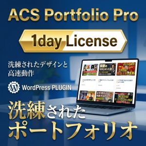 ACS Portfolio Proライセンスキー/1日