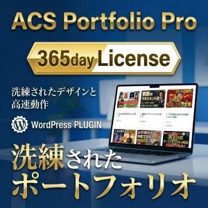ACS Portfolio Proライセンスキー/365日