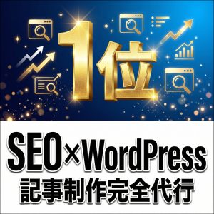 SEO記事制作サービス（スタンダードプラ ン）