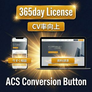 ACS Conversion Buttonライセンスキー/365日