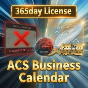 ACS Business Calendarライセンスキー/365日