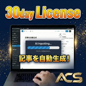 ACS Article generatorライセンスキー/30日
