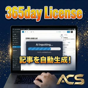 ACS Article generatorライセンスキー/365日