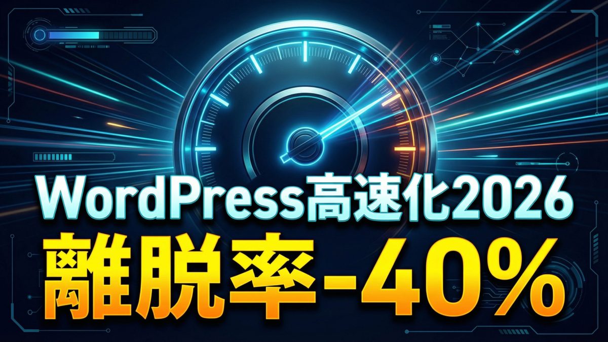 WordPress高速化2026｜LCP・INP改善で離脱率を40%下げる秘策