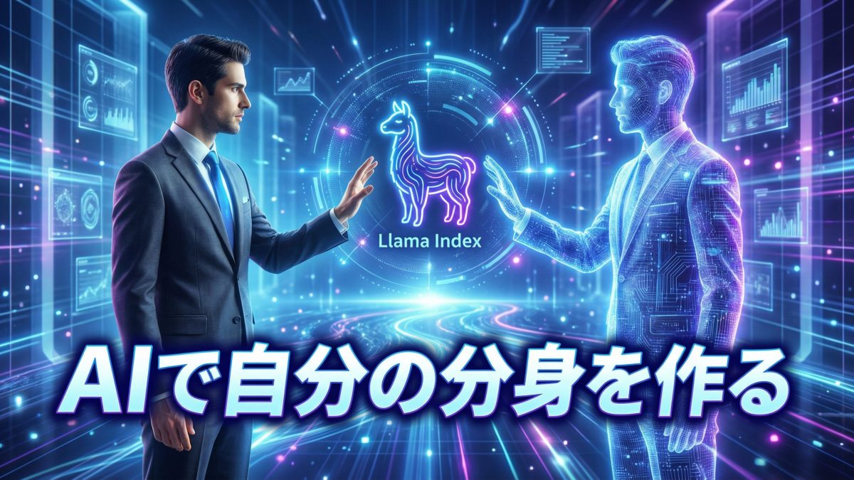 AIで自分の分身を作る！Llama Indexナレッジ共有自動化術