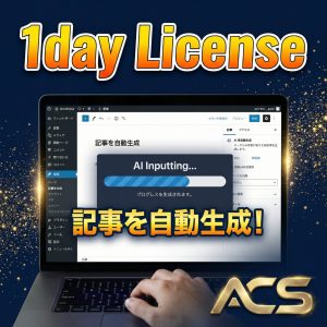 ACS Article generatorライセンスキー/1日